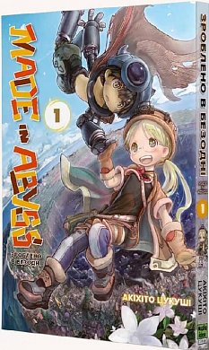 Книга Made in Abyss. Зроблено в Безодні. Том 1