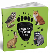 Книга Слідами тварин. У лісі