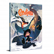 Книга Серпанка. Том 1. Пробудження дракона