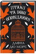 Книга Птахи та інші оповідання