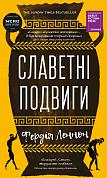 Книга Славетні подвиги