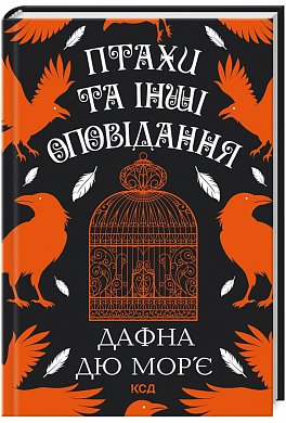 Книга Птахи та інші оповідання