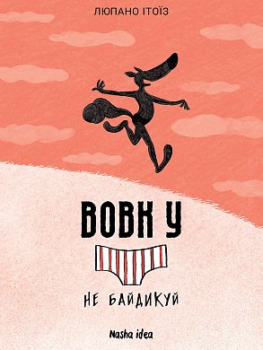 Книга Вовк в трусах. Том 4