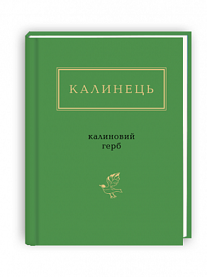 Книга КАЛИНЕЦЬ. Калиновий ГЕРБ