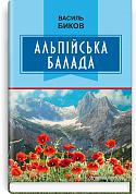 Книга Альпійська балада