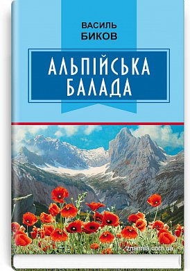 Книга Альпійська балада