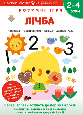 Книга Gakken. Розумні ігри. Лічба. 2-4 роки, наліпки і багаторазові сторінки для малювання