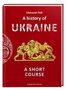 Книга Короткий курс історії України 