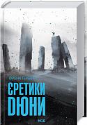 Книга Єретики Дюни