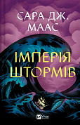 Книга Імперія штормів