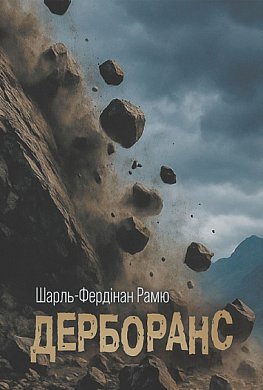 Книга Дерборанс