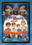 Таємне Товариство Боягузів, або Засіб від переляку № 9 інтернет-магазин BookChef Книга Таємне Товариство Боягузів, або Засіб від переляку № 9