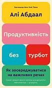 Книга Продуктивність без турбот. Як зосереджуватися на важливих речах