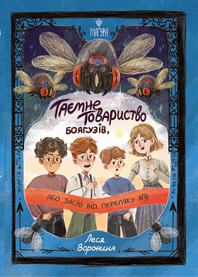 Таємне Товариство Боягузів, або Засіб від переляку № 9 інтернет магазин BookChef Книга Таємне Товариство Боягузів, або Засіб від переляку № 9