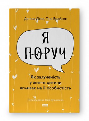 Книга «Я поруч». Як залученість у життя дитини впливає на її особистість