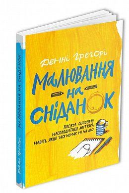 Книга Малювання на сніданок. Тисяча способів насолодитися життям, навіть якщо часу немає ні на що