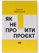 Книга Як не профакапити проєкт