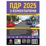 Книга ПДР 2025 з коментарями