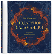Подарунок Саламандри інтернет-магазин BookChef Книга Подарунок Саламандри
