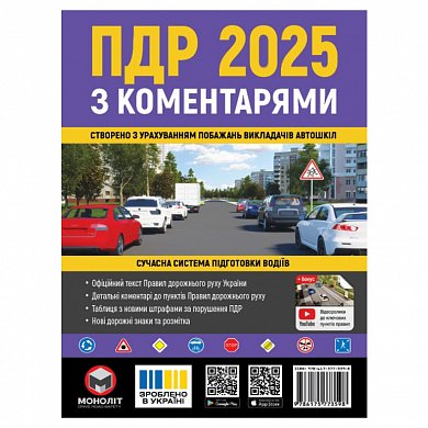 Книга ПДР 2025 з коментарями