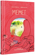 Книга Мемет
