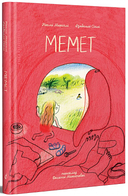 Книга Мемет