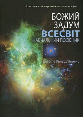 Книга Божий задум. Всесвіт