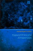 Книга Паноптикум. Література : статті та есеї