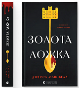 Книга Золота ложка