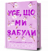 Книга Усе, що ми забули Limited edition