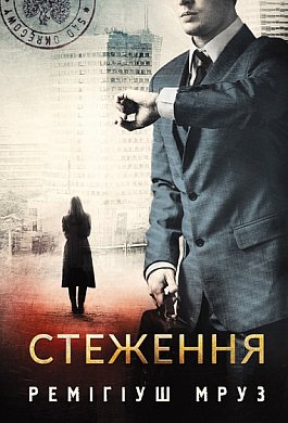 Книга Стеження