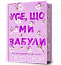 Усе, що ми забули Limited edition