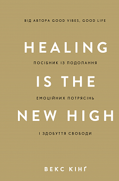 Книга Healing Is the New High. Посібник із подолання емоційних потрясінь і здобуття свободи