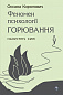 Феномен психології горювання. Назустріч Силі