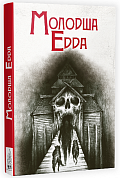 Книга Молодша Едда