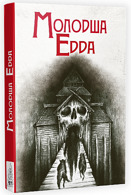 Книга Молодша Едда