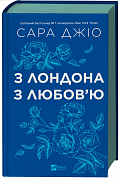 Книга З Лондона з любов’ю