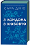 З Лондона з любов’ю