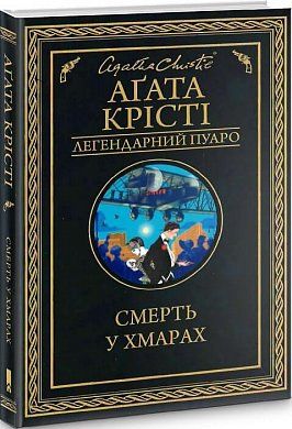 Книга Смерть у хмарах