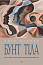 Бунт Тіла