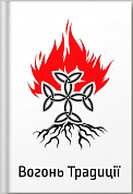 Книга Вогонь Традиції