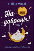 Книга На добраніч. 4-тижневий план для покращення сну, функціональності мозку і самопочуття