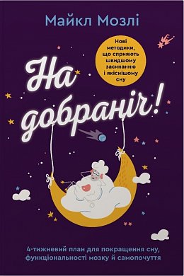 Книга На добраніч. 4-тижневий план для покращення сну, функціональності мозку і самопочуття