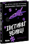 Інстинкт убивці