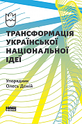 Книга Трансформація української національної ідеї