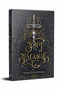 Книга Зорі згасають