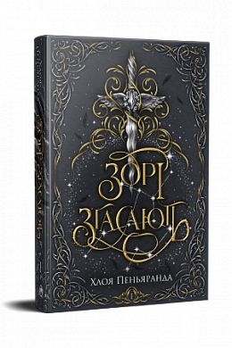 Книга Зорі згасають