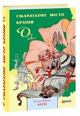 Книга Смарагдове місто Країни Оз