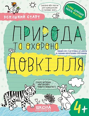 Книга ПРИРОДА та охорона ДОВКІЛЛЯ (4+)