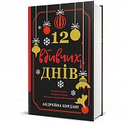 Книга 12 вбивчих днів